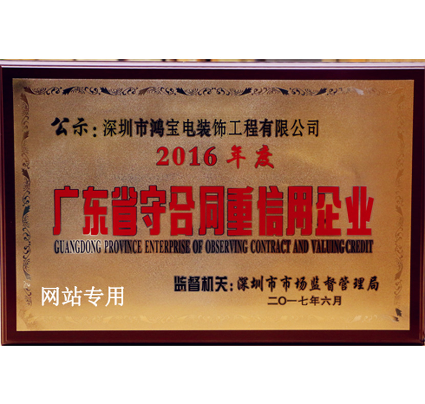 2016广东省守合同重信用企业