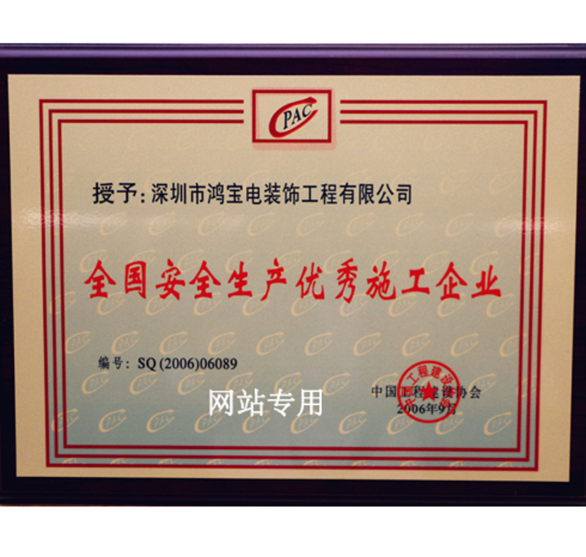 全国安全生产优秀施工企业